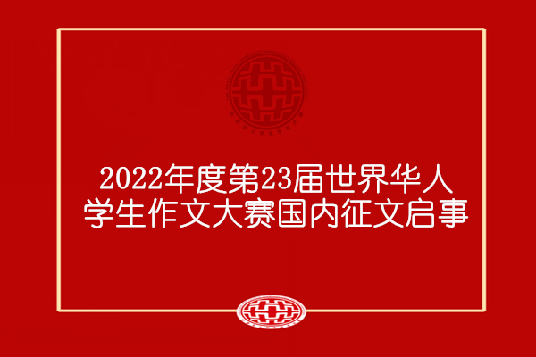 2022年度第23届世界华人学生作文大赛国内征文启事
