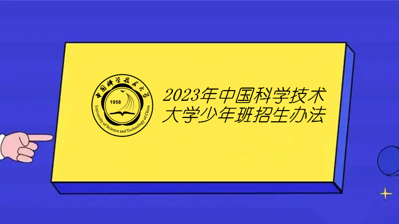 2023年中国科学技术大学少年班招生办法