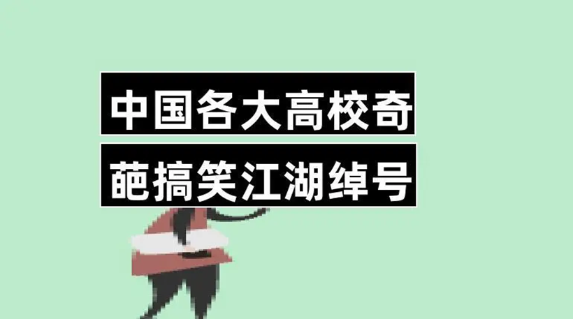 中国大学的绰号一览