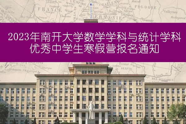 2023年南开大学数学学科与统计学科优秀中学生寒假营报名通知