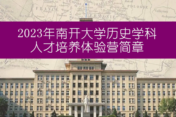 2023年南开大学历史学科人才培养体验营简章