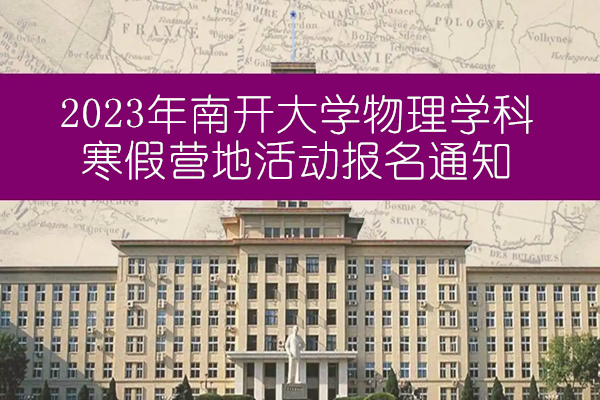 2023年南开大学物理学科寒假营地活动报名通知