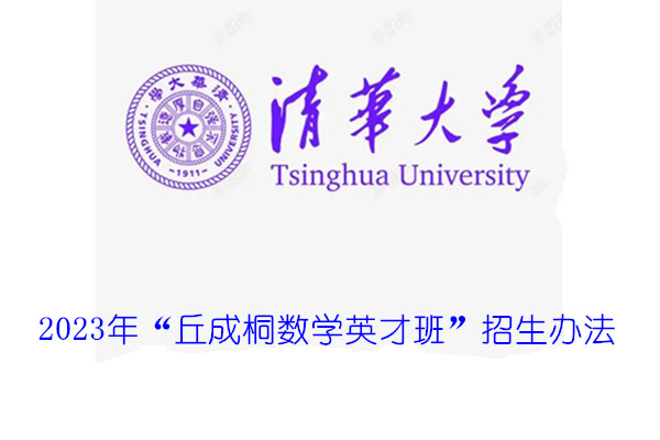 2023年清华大学“丘成桐数学英才班”招生办法