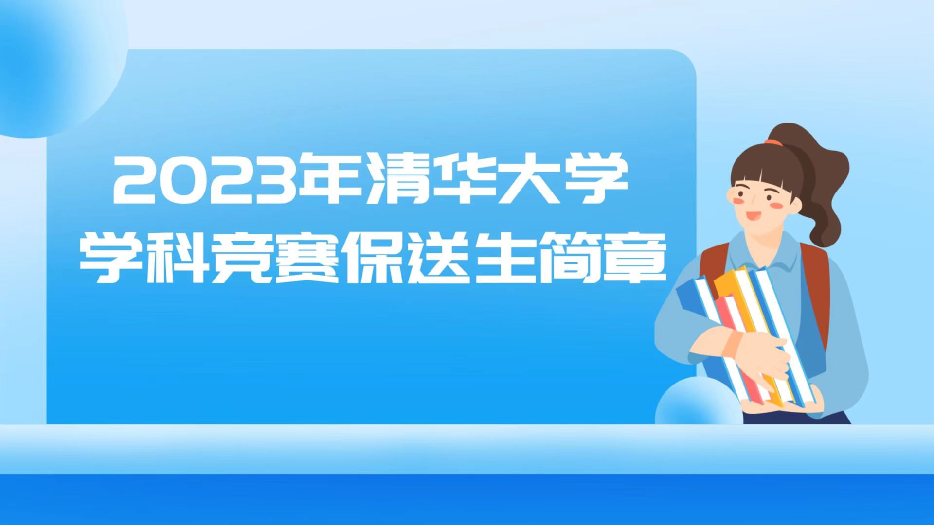 2023年清华大学学科竞赛保送生简章