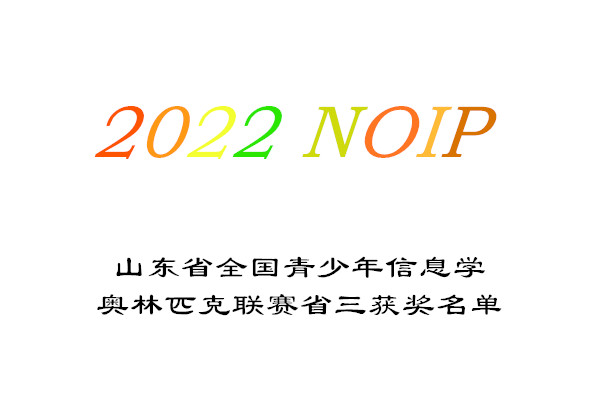 2022山东NOIP全国青少年信息学奥林匹克联赛省三获奖名单