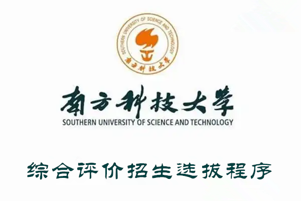 南方科技大学综合评价招生选拔程序