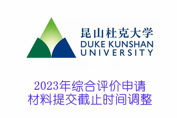 2023年昆山杜克大学综合评价申请材料提交截止时间调整