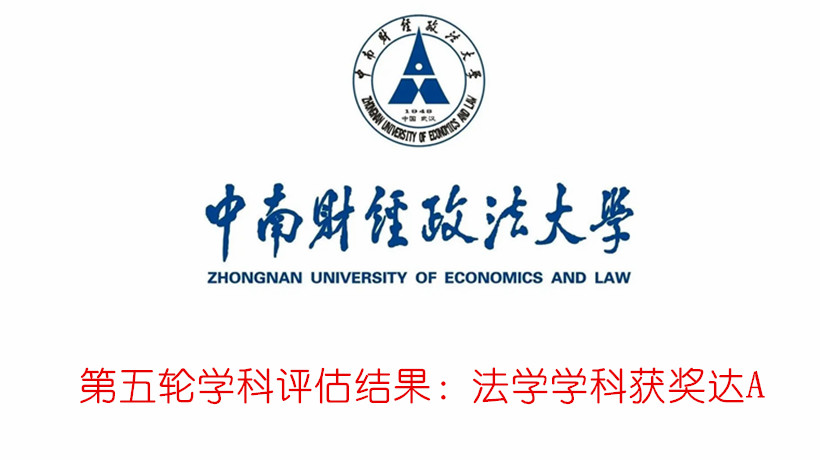 中南财经政法大学第五轮学科评估结果：法学学科获奖达A