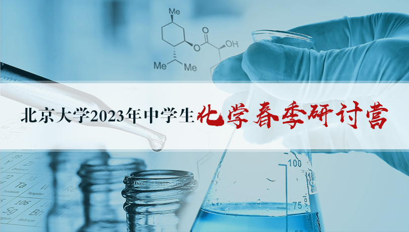 2023年北京大学中学生化学春季研讨营报名通知