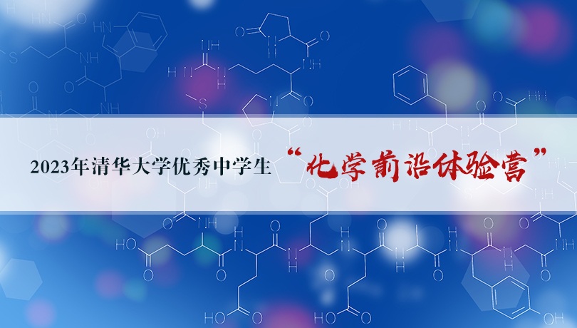 2023年清华大学优秀中学生“化学前沿体验营”报名通知