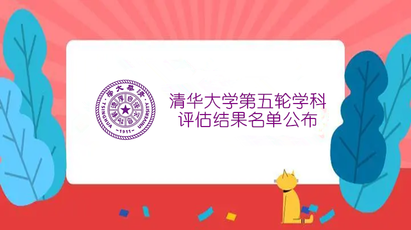 清华大学第五轮学科评估结果名单公布