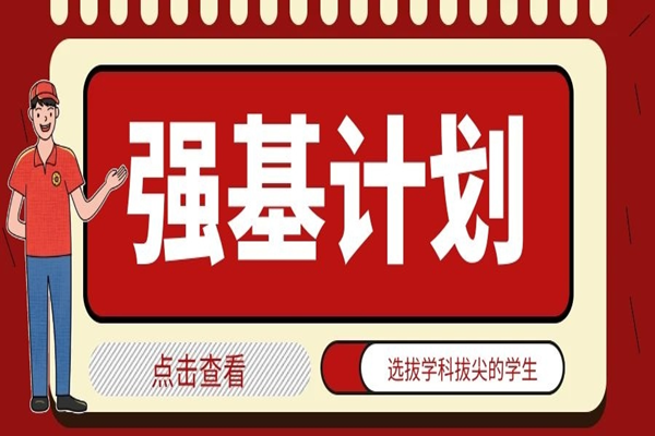 2023年强基计划报名时间和方式