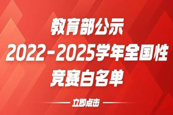 2022-2025学年中小学竞赛白名单