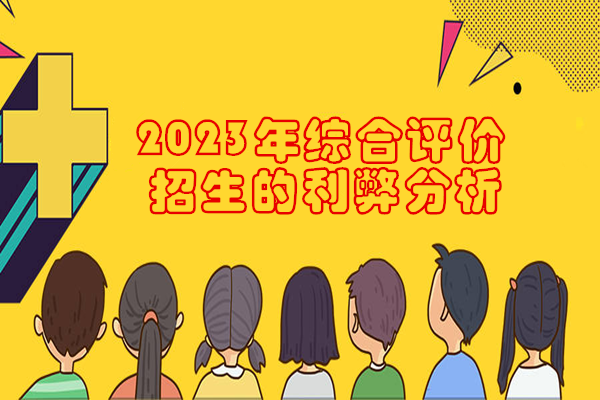 2023年综合评价招生的利弊分析