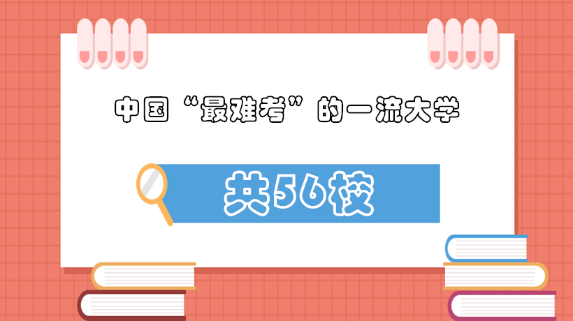 中国“最难考”的56所一流大学