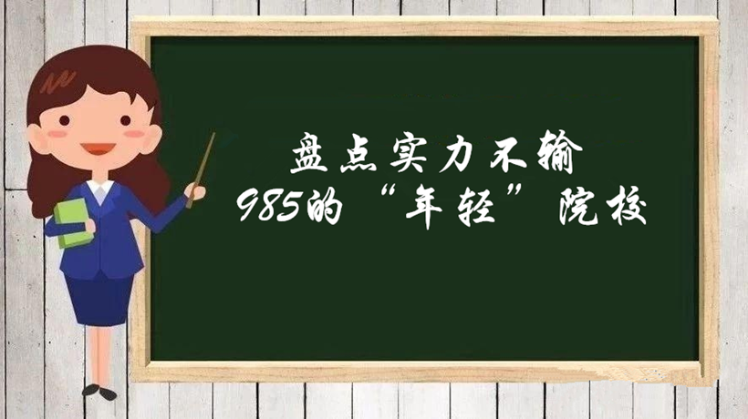 盘点实力不输985的“年轻”院校