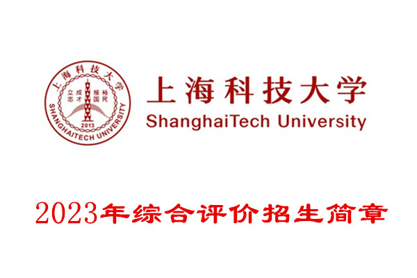 2023年上海科技大学综合评价招生简章