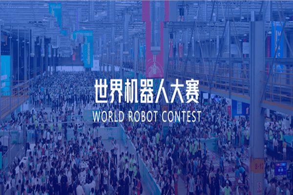 2023年世界机器人大赛报名信息通知发布