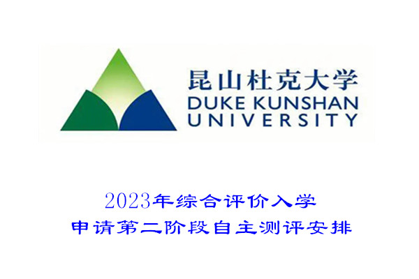 2023年昆山杜克大学综合评价入学申请第二阶段自主测评安排