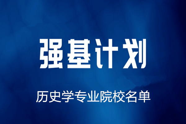 2022年历史学专业强基计划院校名单