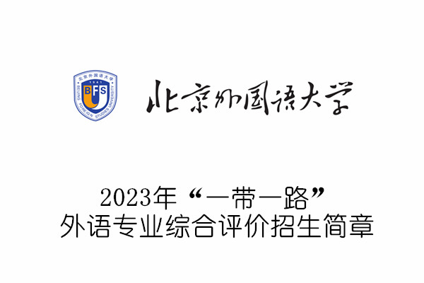 2023年北京外国语大学“一带一路”外语专业综合评价招生简章