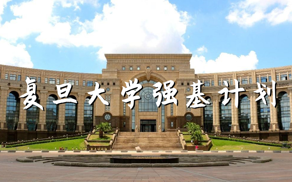 2023年复旦大学强基计划可以报几个专业