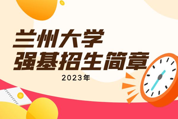 2023年兰州大学强基计划招生简章