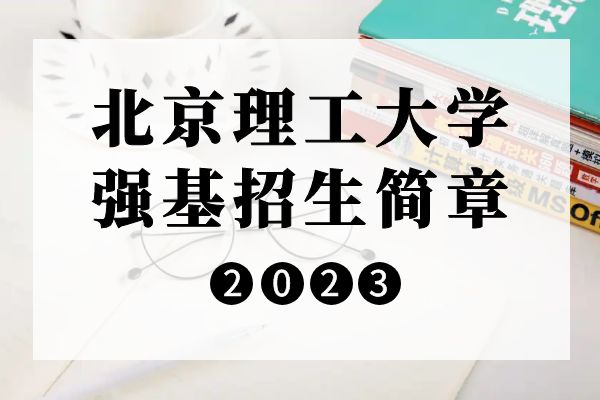 2023年北京理工大学强基计划招生简章