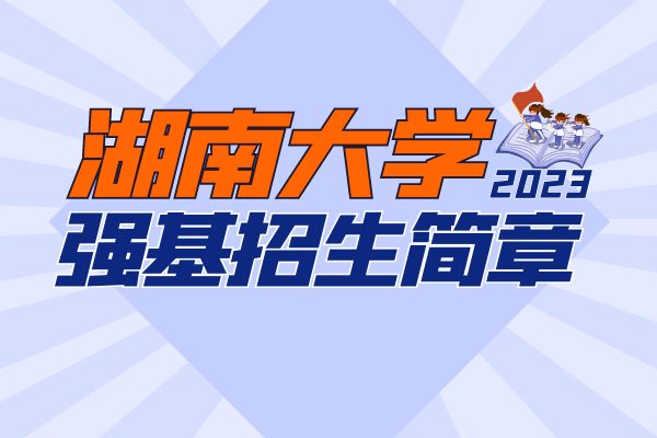 2023年湖南大学强基计划招生简章