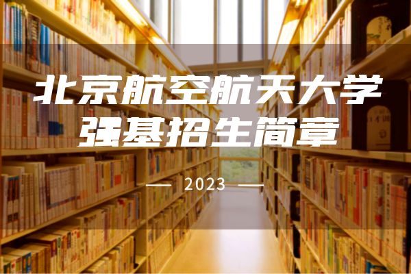 2023年北京航空航天大学强基计划招生简章