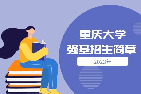 2023年重庆大学强基计划招生简章