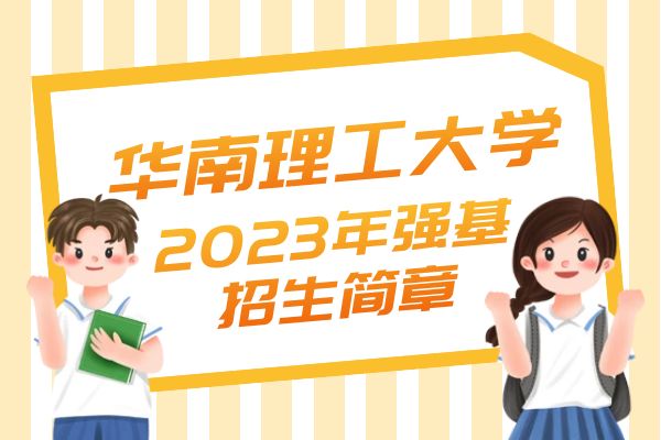 2023年华南理工大学强基计划招生简章