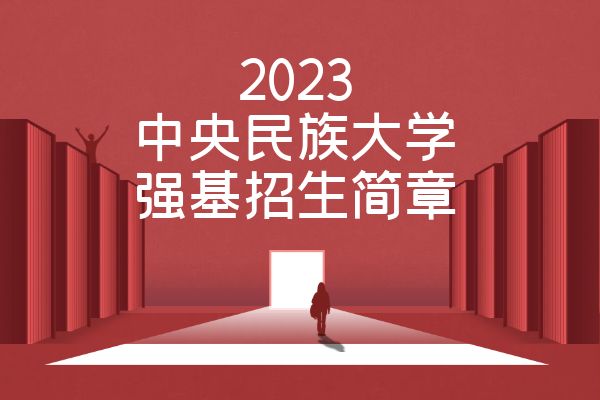 2023年中央民族大学强基计划招生简章