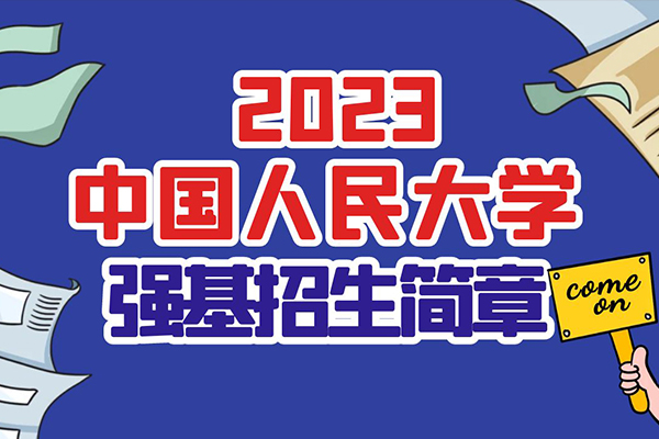 2023年中国人民大学强基计划招生简章