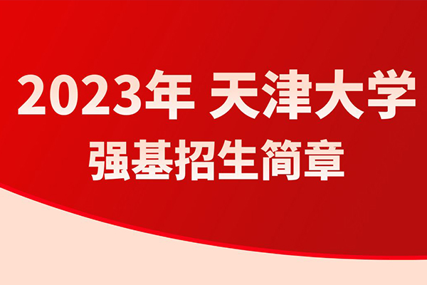 2023年天津大学强基计划招生简章