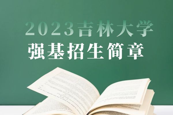 2023年吉林大学强基计划招生简章