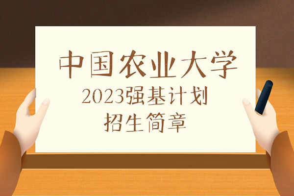 2023年中国农业大学强基计划招生简章