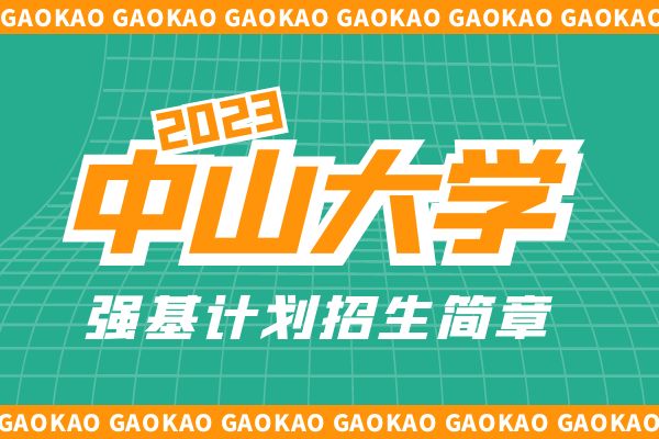 2023年中山大学强基计划招生简章