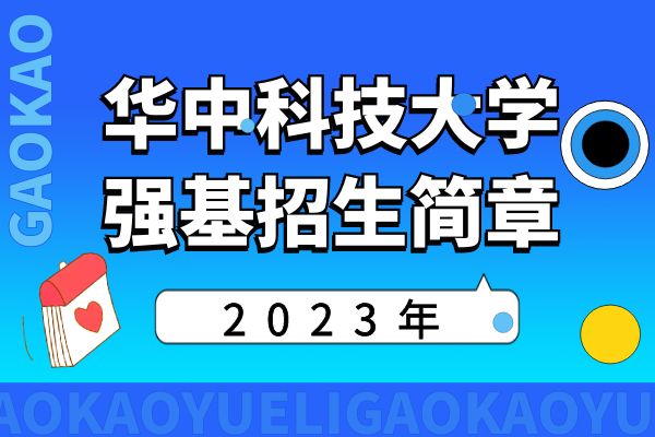 2023年华中科技大学强基计划招生简章