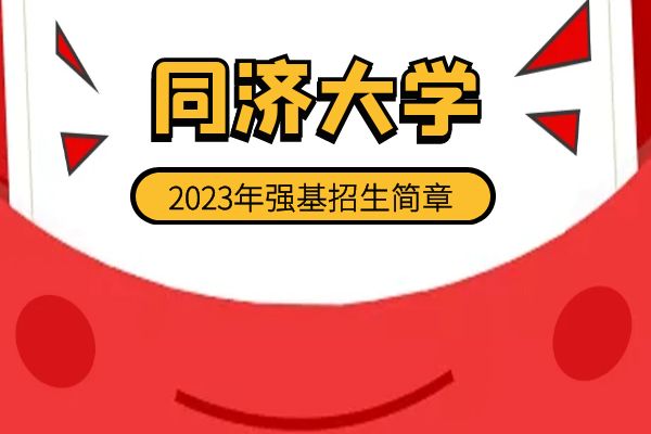 2023年同济大学强基计划招生简章