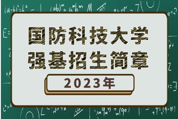 2023年国防科技大学强基计划招生简章