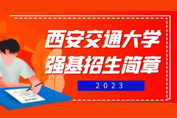 2023年西安交通大学强基计划招生简章