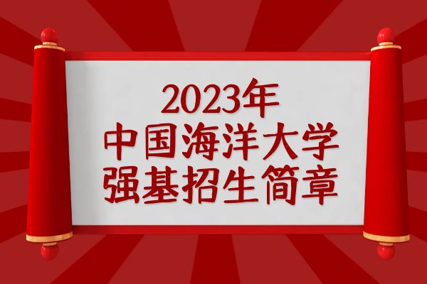 2023年中国海洋大学强基计划招生简章