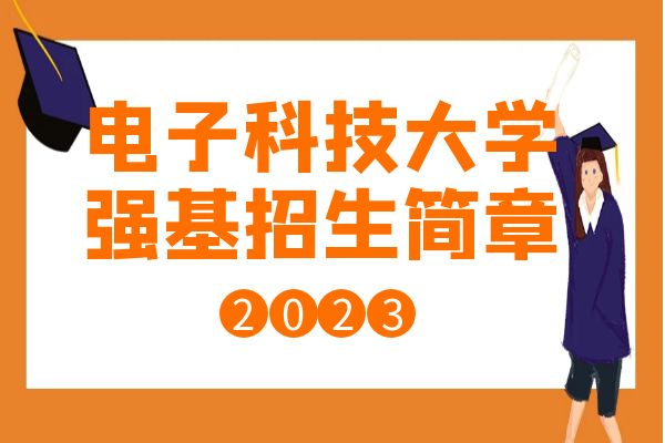 2023年电子科技大学强基计划招生简章