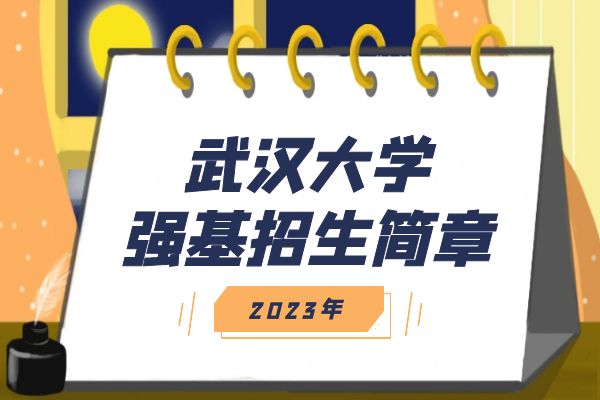 2023年武汉大学强基计划招生简章