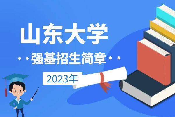 2023年山东大学强基计划招生简章