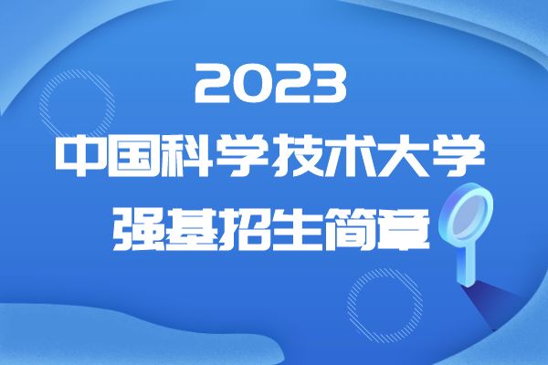 2023年中国科学技术大学强基计划招生简章