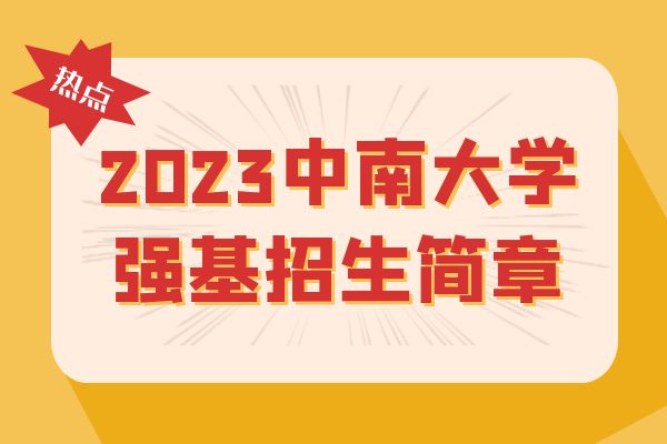 2023年中南大学强基计划招生简章