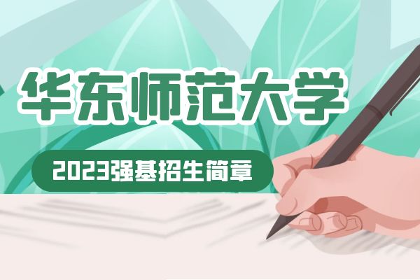 2023年华东师范大学强基计划招生简章