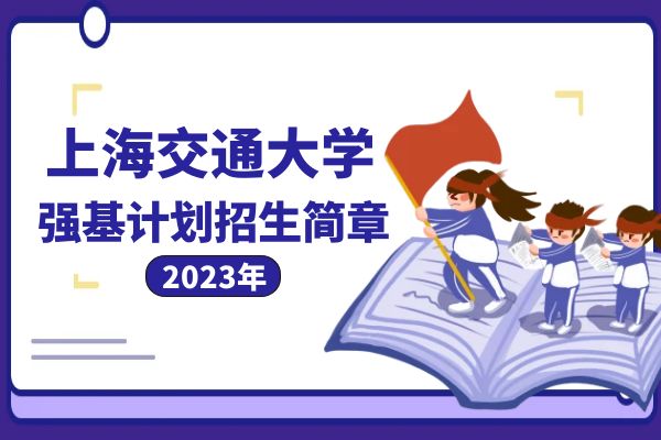 2023年上海交通大学强基计划招生简章